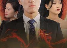 【我有改命系统】86集免费短剧全集览看