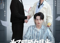 【为了照顾白月光你公司破产】70集短剧全集在线观看无广告