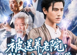 【被送养老院我开办老年修仙大学】80集免费短剧全集线上观