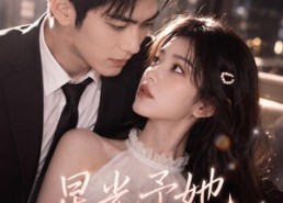 【星光予她，偏爱予他】53集短剧全集免费直看