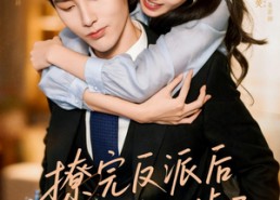 【撩完反派后我跑不掉了】83集短剧免费全集直看