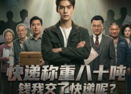 【快递称重八十吨，钱我交了快递呢】46集免费短剧全集速看