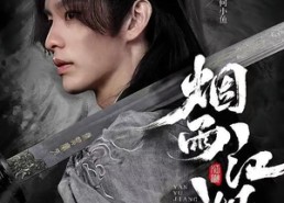 【烟雨江湖】82集超燃短剧在线免费播放