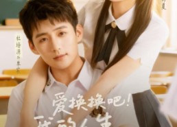 【爱换换吧！我的人生易如反掌】64集免费短剧完整版在线看