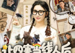 【让四害当线人后，她成重案组团宠】115集短剧免费高清在线看