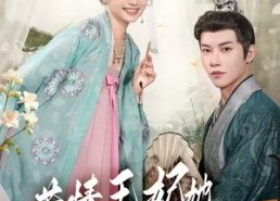 【苦情王妃她专治不服】88集短剧免费全集线上览