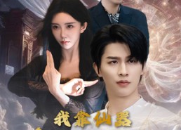 【我靠仙器纵横都市】77集高清短剧在线观看