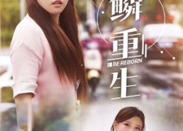 【逆鳞重生】32集短剧免费全集一键观看