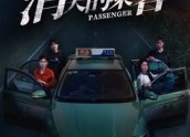 【消失的乘客】35集短剧免费无卡顿观看