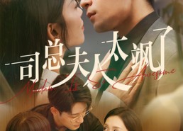 【司总夫人太飒了】71集短剧免费在线全集看