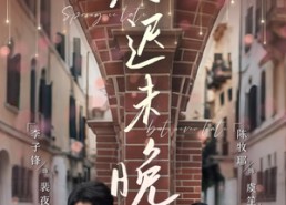 【春迟未晚】80集免费在线短剧完整看