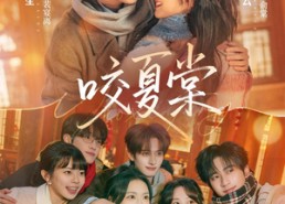 【咬夏棠】67集精彩短剧免费观全集