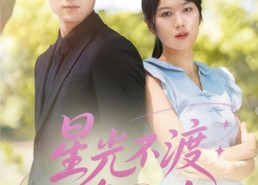 【星光不渡负心人】68集短剧免费全集即点即看
