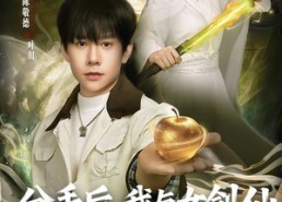 【分手后，我与女剑仙结为道侣】80集短剧完整在线观瞧