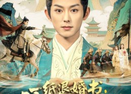 【一纸退婚书，被迫登基称帝了】66集短剧免费全集在线赏剧