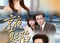 【京夜复沦陷】82集短剧免费全集在线速看