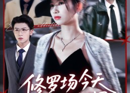 【修罗场今天也很热闹】65集免费看短剧全集不卡顿