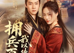 【拥兵百万我以德服人】81集免费短剧尽情赏看