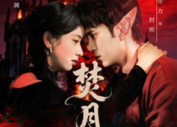 【焚月】61集免费短剧一键在线观看