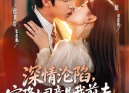 【深情沦陷，空降上司竟是我前夫】60集短剧免费在线播放