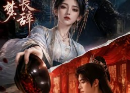 【情缘如梦，故人长辞】45集短剧免费在线追全集