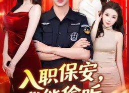【入职保安我能偷听美女心声】80集短剧免费全集线上赏