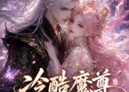 【冷酷魔尊与财迷小花仙】49集短剧完整版在线看