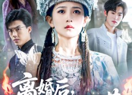 【离婚后，我停了他的救命稻草】60集在线短剧全集免费看