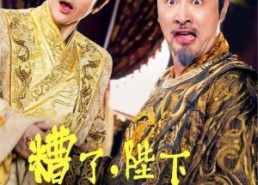 【糟了，陛下竟然想摆烂】57集短剧全集在线免费观赏