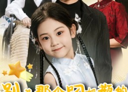 【别惹那个叼奶瓶的，她超凶】83集短剧在线免费随心看