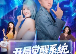 【开局觉醒系统老叔的快乐你不懂】70集在线短剧全集免费观