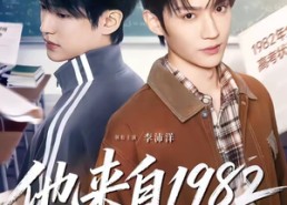 【他来自1982】65集短剧免费在线全集赏