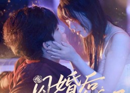 【闪婚后冥王他真香了】57集免费在线短剧随心看