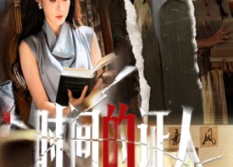 【时间的证人】45集短剧免费在线赏看