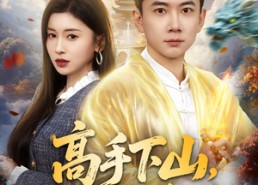【高手下山，绝美娇妻求我别走】80集短剧全剧免费观瞧