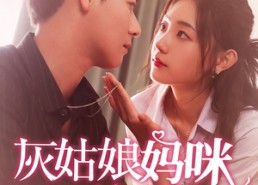 【灰姑娘妈咪不好惹】64集高清短剧在线免费观看