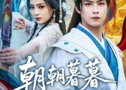 【朝朝暮暮终有时】84集短剧在线免费完整观看