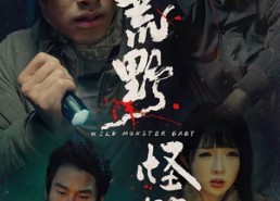 【荒野怪婴】35集短剧全集免费在线速看