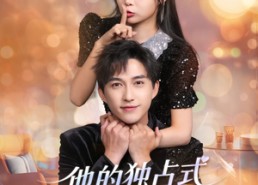 【他的独占式心动】80集短剧精品免费览看