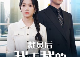【裁员后我走我的阳关道】77集短剧在线免费观享