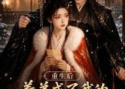 【重生后养弟成了我的护短狂魔第二季】45集爆款短剧免费全集在线看