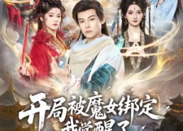 【开局被魔女绑定我觉醒了无敌仙体】80集短剧高清全集在线赏