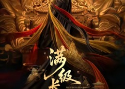 【满级长公主称帝了】81集热门短剧免费看全集