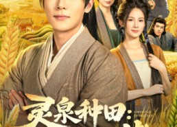 【灵泉种田：我在古代当大佬】80集在线短剧全集赏看