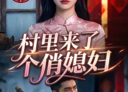 【村里来了个俏媳妇】55集短剧免费在线直看