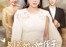 【别惹她她侄子是超级妈宝】45集短剧免费在线全集观