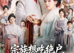 【宗族想吃绝户，嫡女单开百年族谱】85集短剧免费全集轻松看