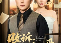 【败诉被判无期的爱】60集全集短剧免费在线欣赏