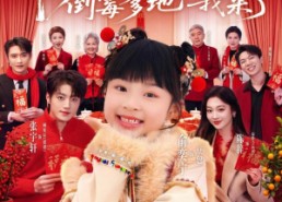 【福星高照：倒霉爹地我来了】100集短剧免费全集尽情看