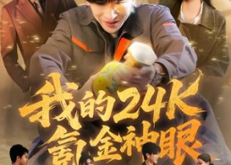 【我的24k氪金神眼】80集短剧免费全集在线播